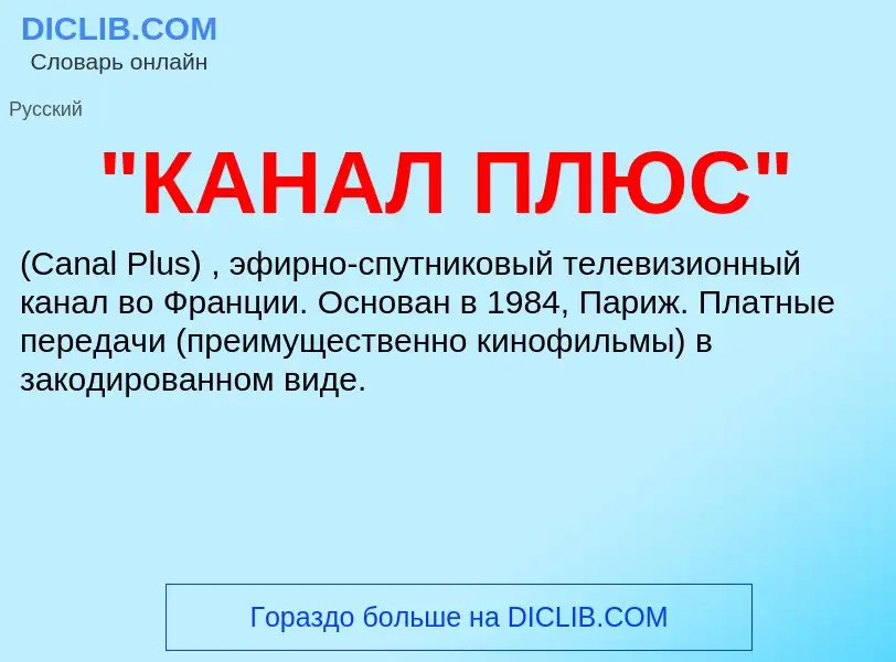 ¿Qué es "КАНАЛ ПЛЮС"? - significado y definición