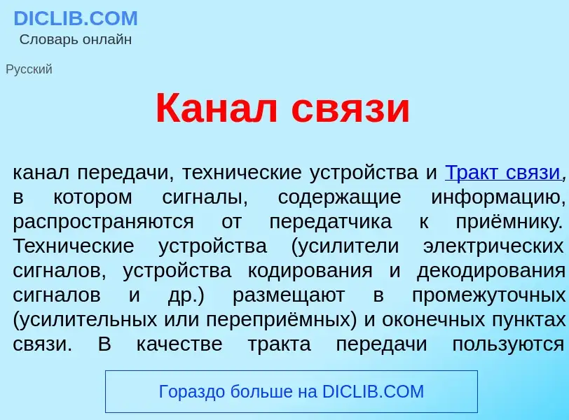 Что такое Кан<font color="red">а</font>л св<font color="red">я</font>зи - определение