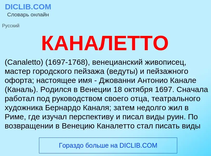 Что такое КАНАЛЕТТО - определение