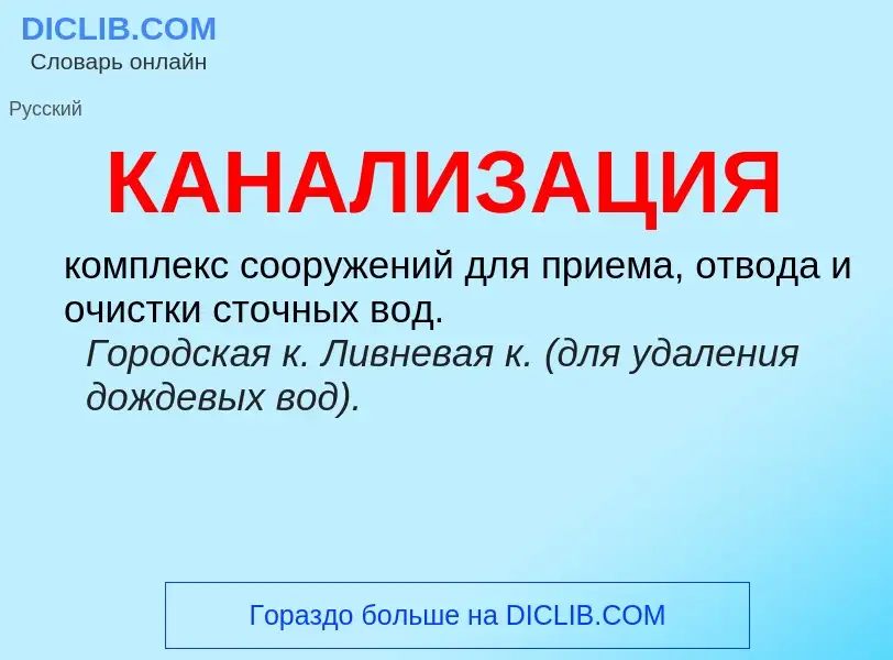 O que é КАНАЛИЗАЦИЯ - definição, significado, conceito