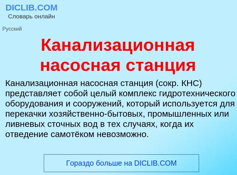 O que é Канализационная насосная станция - definição, significado, conceito