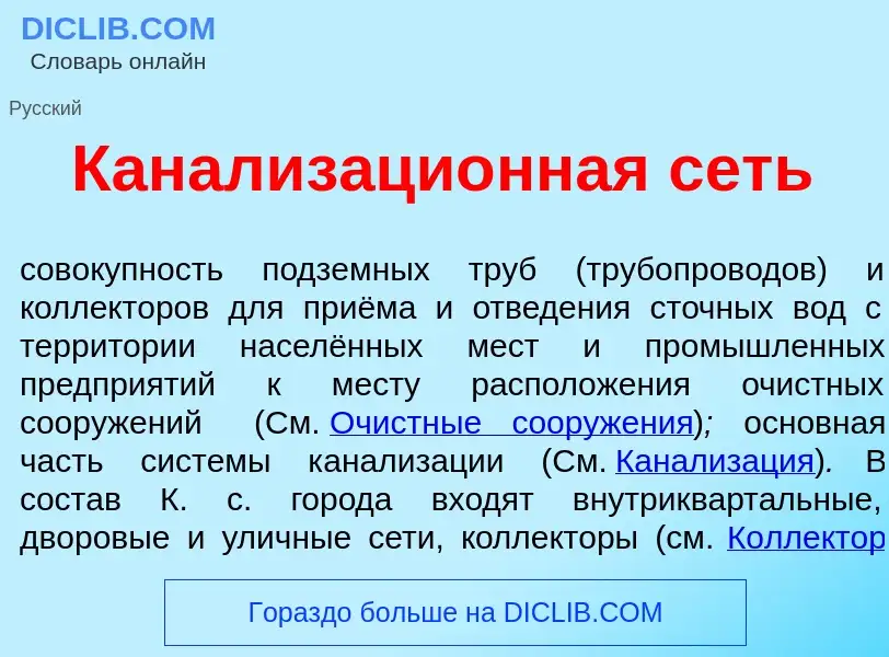 O que é Канализаци<font color="red">о</font>нная сеть - definição, significado, conceito