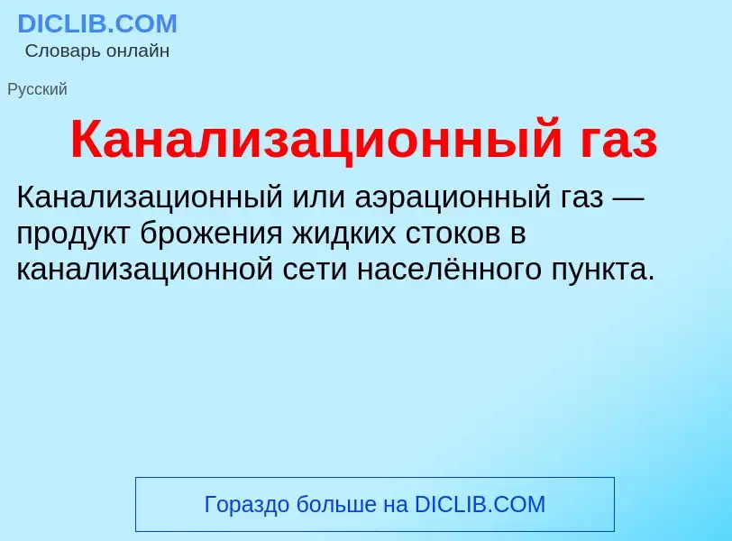 O que é Канализационный газ - definição, significado, conceito