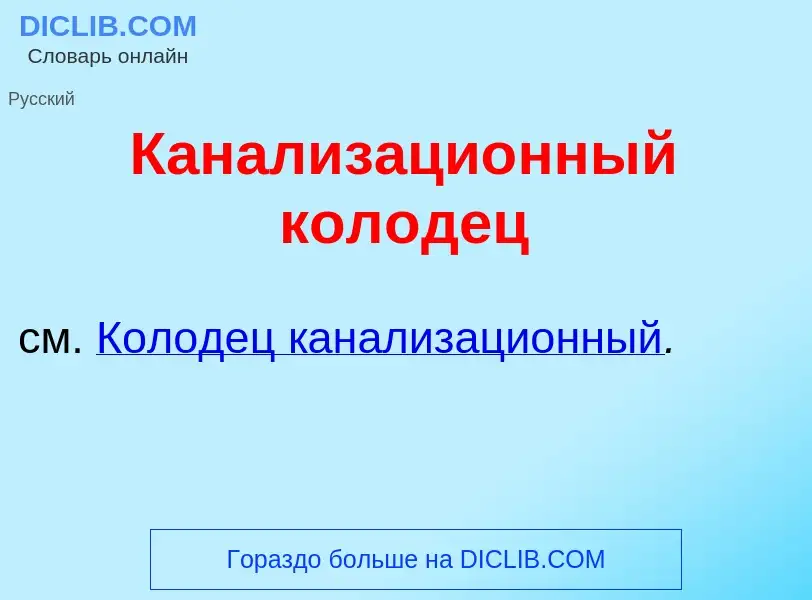 O que é Канализаци<font color="red">о</font>нный кол<font color="red">о</font>дец - definição, signi