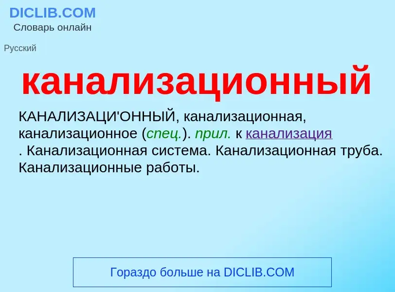 O que é канализационный - definição, significado, conceito