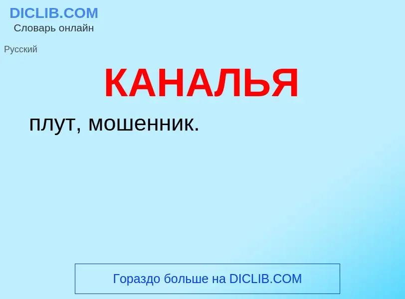 O que é КАНАЛЬЯ - definição, significado, conceito