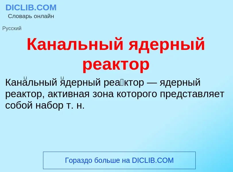 Что такое Канальный ядерный реактор - определение