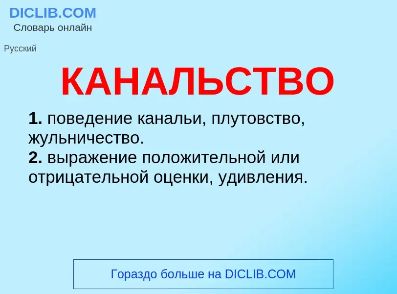 Что такое КАНАЛЬСТВО - определение