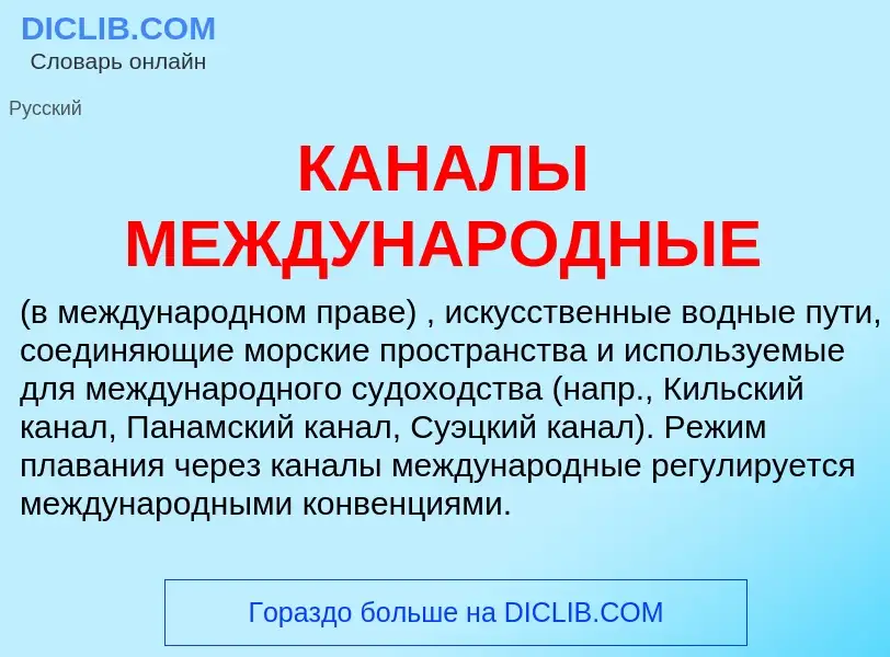 Что такое КАНАЛЫ МЕЖДУНАРОДНЫЕ - определение