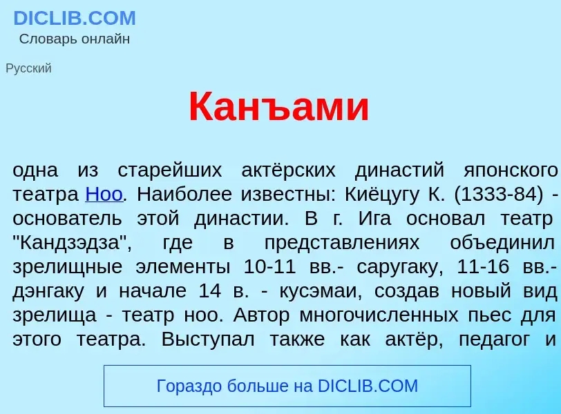 What is Канъ<font color="red">а</font>ми - meaning and definition