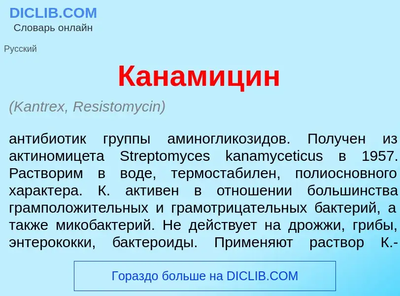 Wat is Канамиц<font color="red">и</font>н - definition