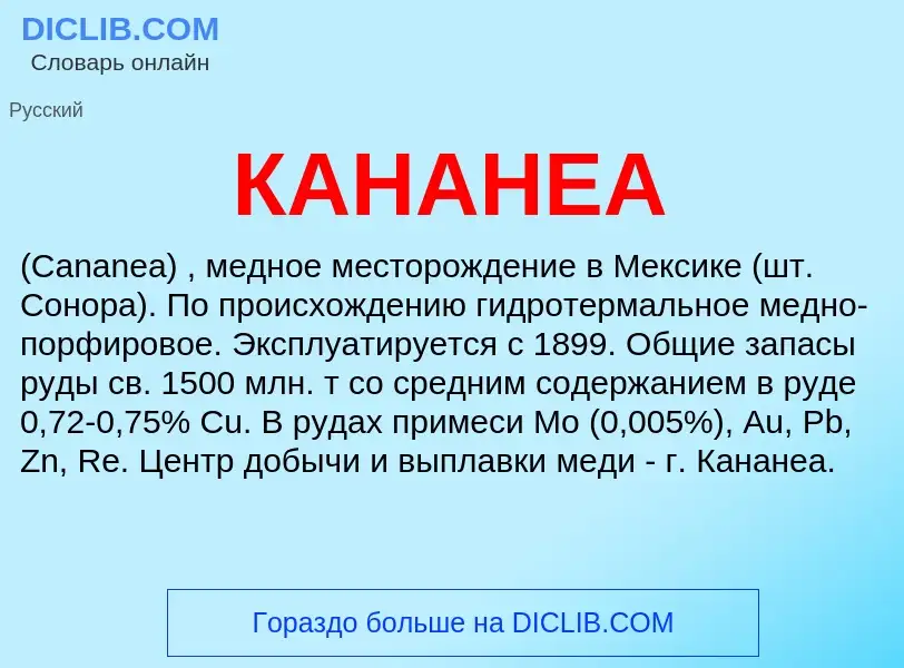 Что такое КАНАНЕА - определение