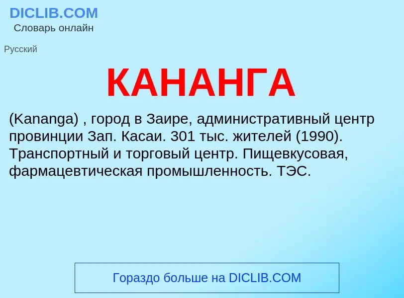 Was ist КАНАНГА - Definition