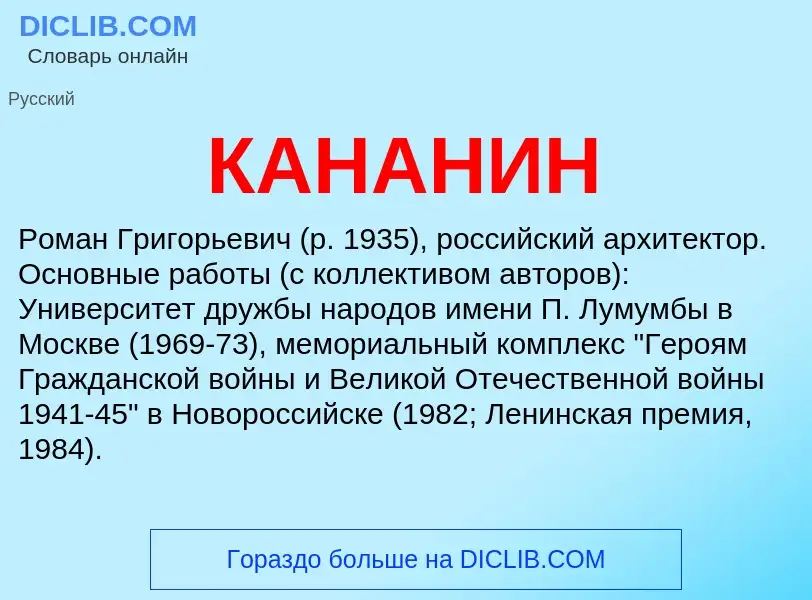 Was ist КАНАНИН - Definition