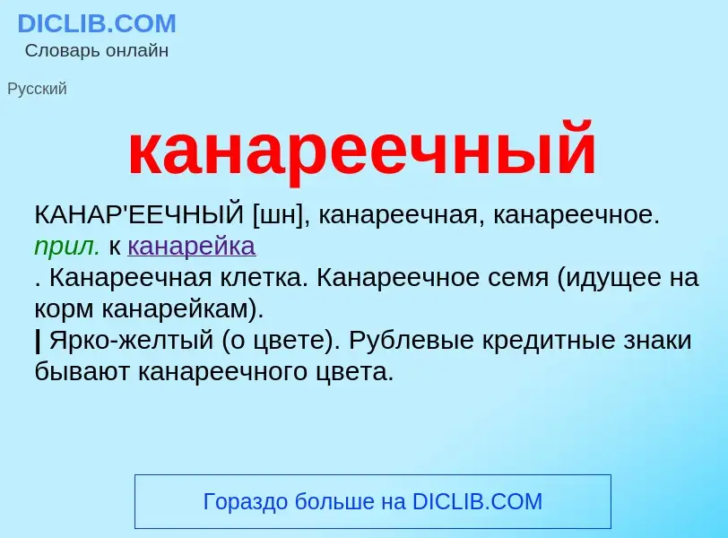 O que é канареечный - definição, significado, conceito