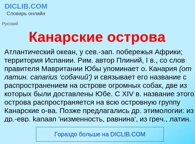 Что такое Канарские острова - определение