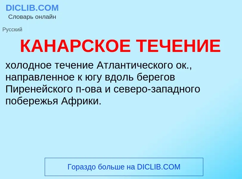 Was ist КАНАРСКОЕ ТЕЧЕНИЕ - Definition