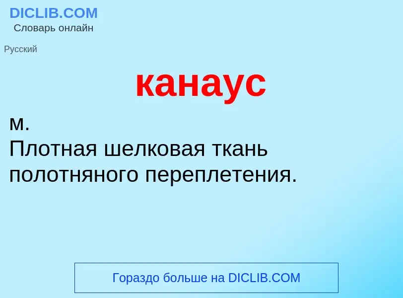 Was ist канаус - Definition