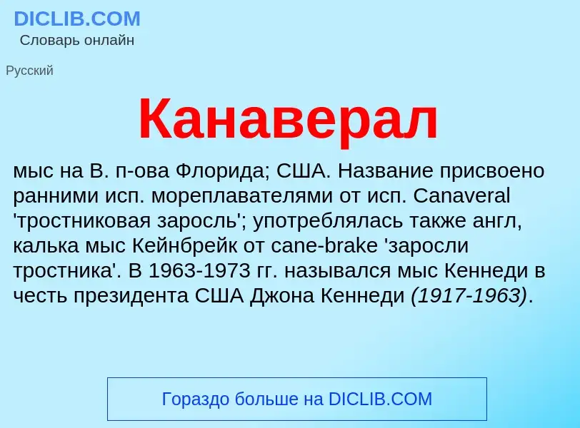 O que é Канаверал - definição, significado, conceito