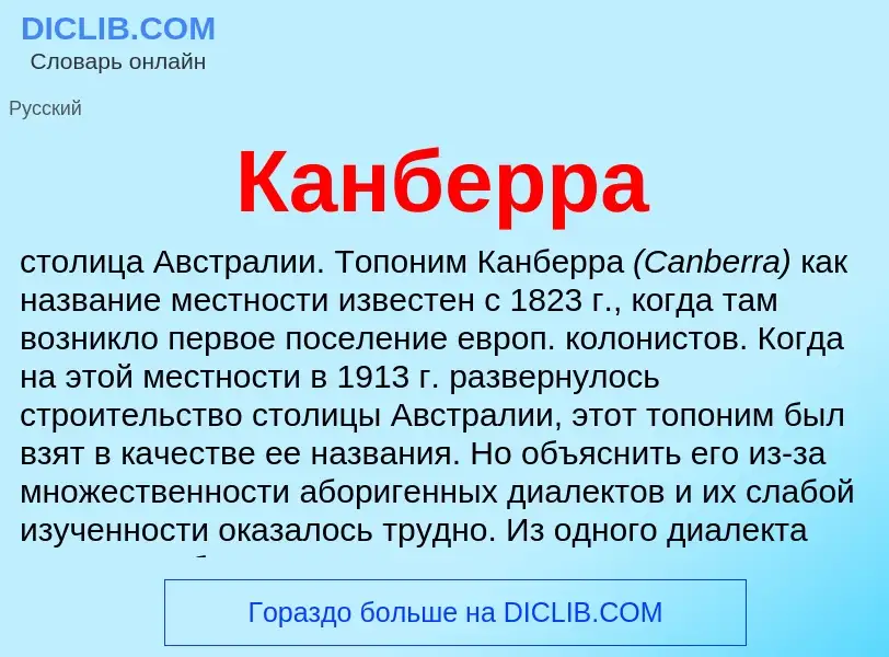 What is Канберра - meaning and definition