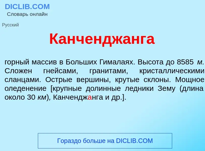 Что такое Канчендж<font color="red">а</font>нга - определение