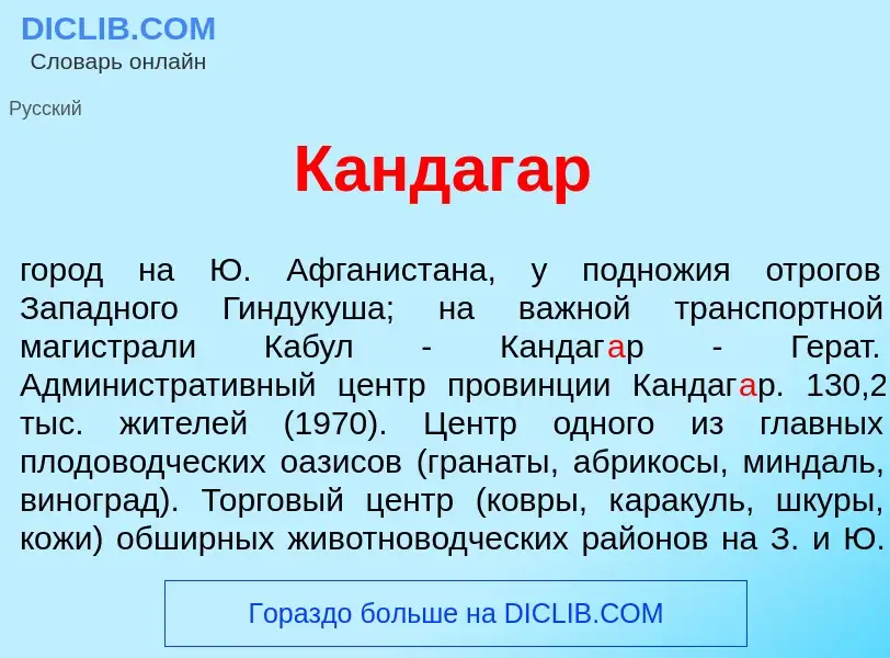 What is Кандаг<font color="red">а</font>р - meaning and definition