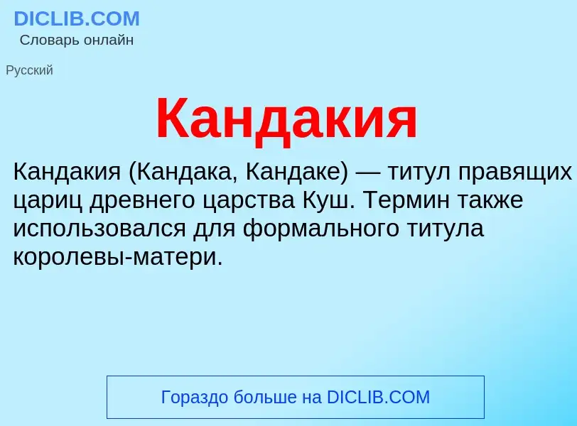 Что такое Кандакия - определение