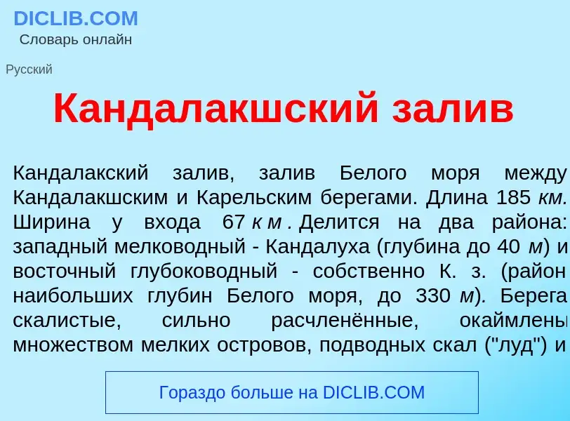 Что такое Кандал<font color="red">а</font>кшский зал<font color="red">и</font>в - определение