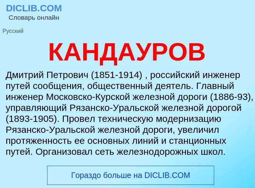 Was ist КАНДАУРОВ - Definition