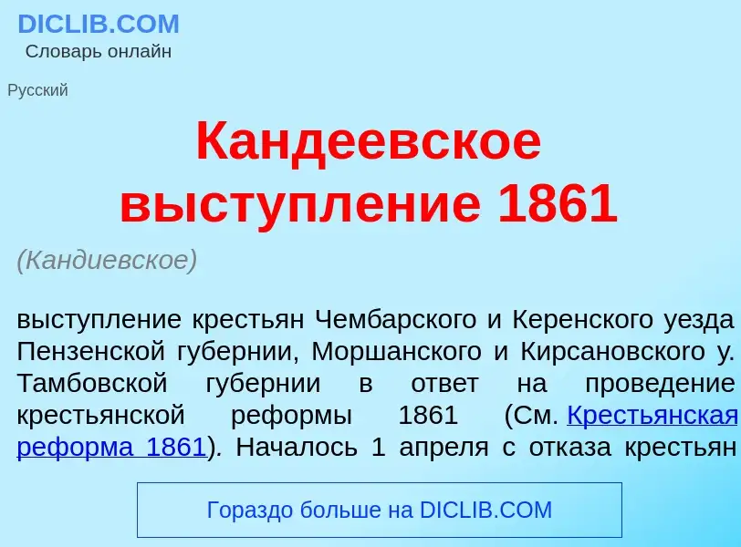 Was ist Канд<font color="red">е</font>евское выступл<font color="red">е</font>ние 1861 - Definition