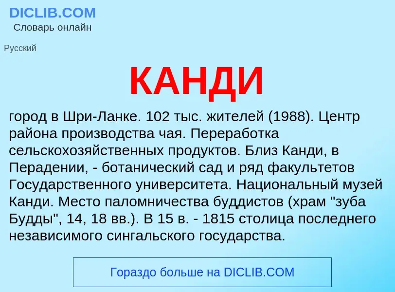 Что такое КАНДИ - определение