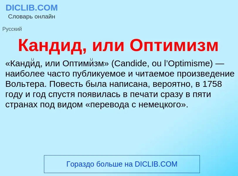 Τι είναι Кандид, или Оптимизм - ορισμός