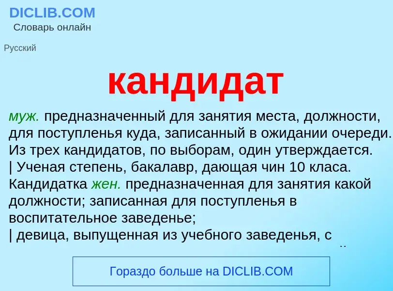 What is кандидат - meaning and definition