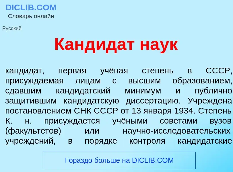 Che cos'è Кандид<font color="red">а</font>т на<font color="red">у</font>к - definizione