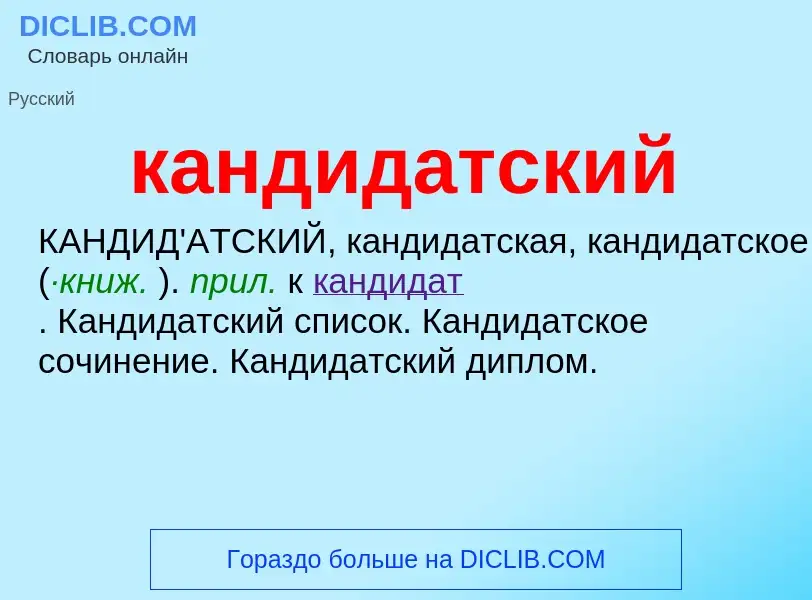 ¿Qué es кандидатский? - significado y definición