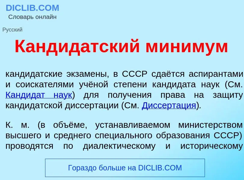 Что такое Кандид<font color="red">а</font>тский м<font color="red">и</font>нимум - определение