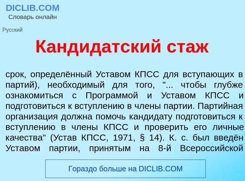 Che cos'è Кандид<font color="red">а</font>тский стаж - definizione