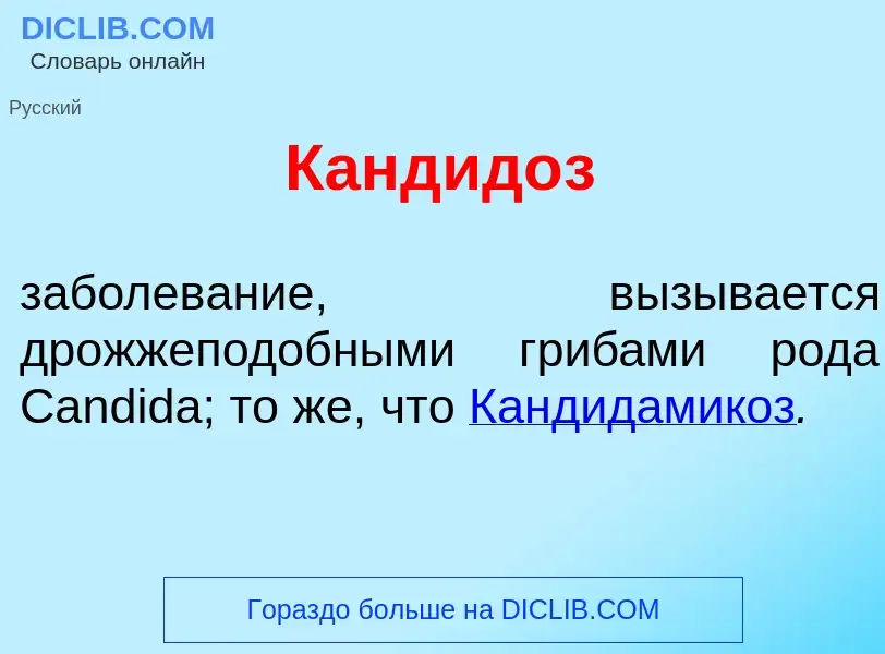 O que é Кандид<font color="red">о</font>з - definição, significado, conceito