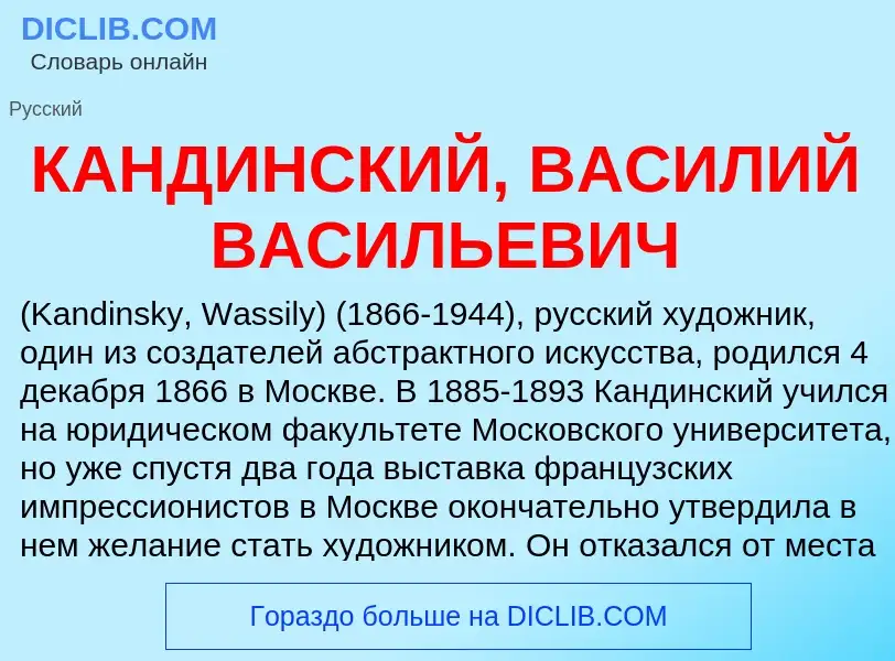 Что такое КАНДИНСКИЙ, ВАСИЛИЙ ВАСИЛЬЕВИЧ - определение