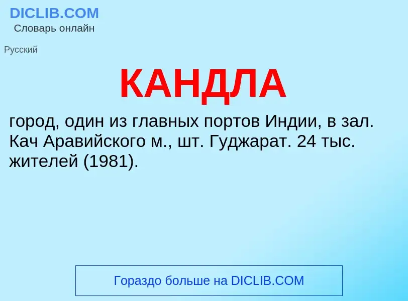 Что такое КАНДЛА - определение