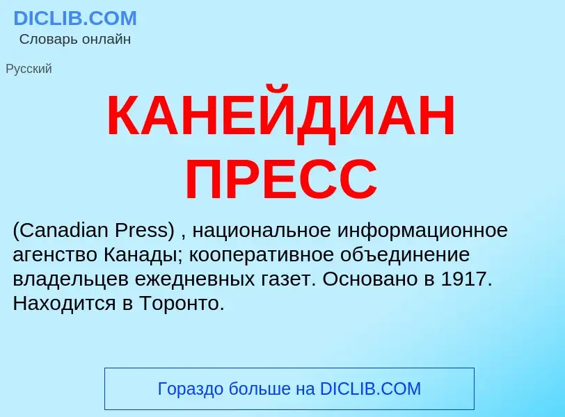 Что такое КАНЕЙДИАН ПРЕСС - определение