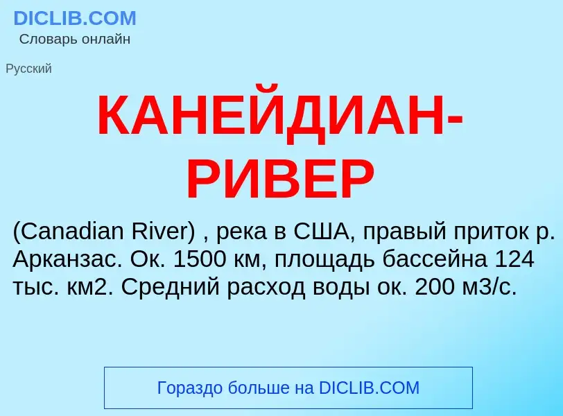 Что такое КАНЕЙДИАН-РИВЕР - определение