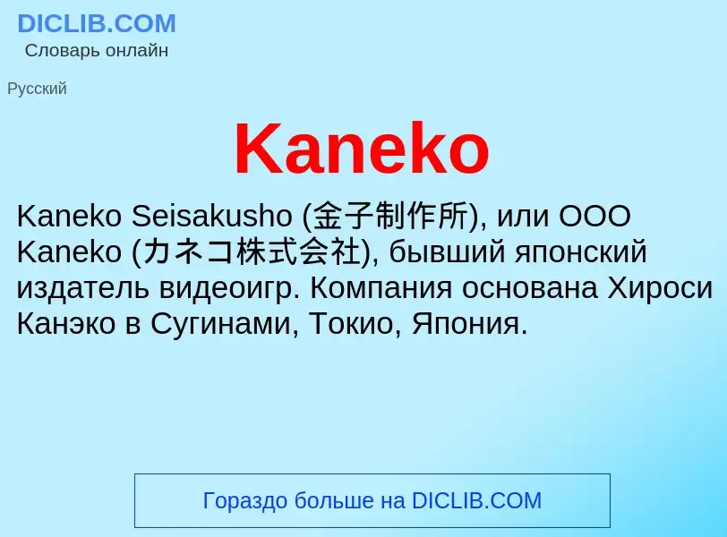 Что такое Kaneko - определение