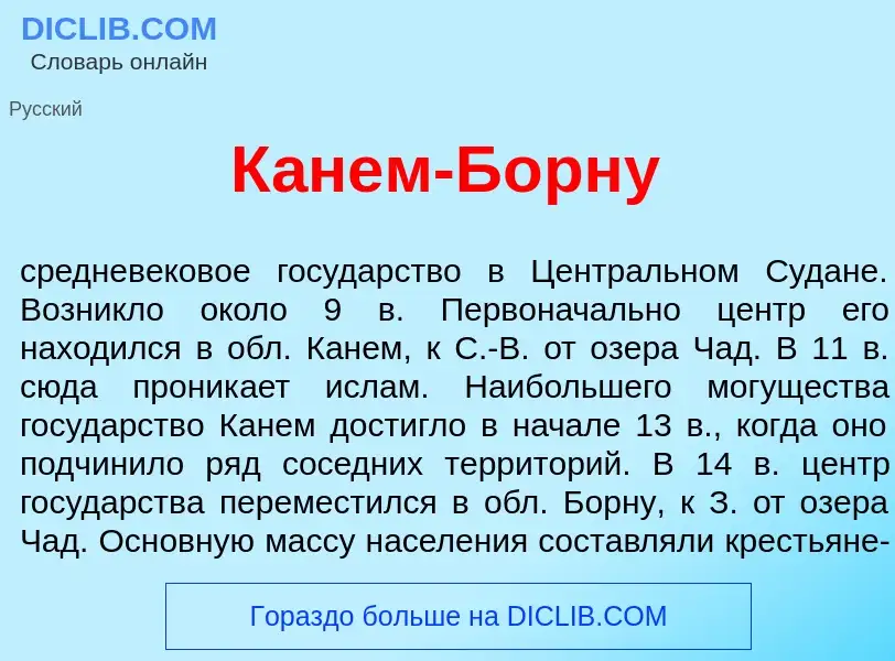 Что такое К<font color="red">а</font>нем-Б<font color="red">о</font>рну - определение