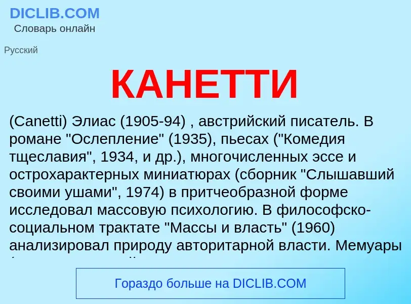 Что такое КАНЕТТИ - определение