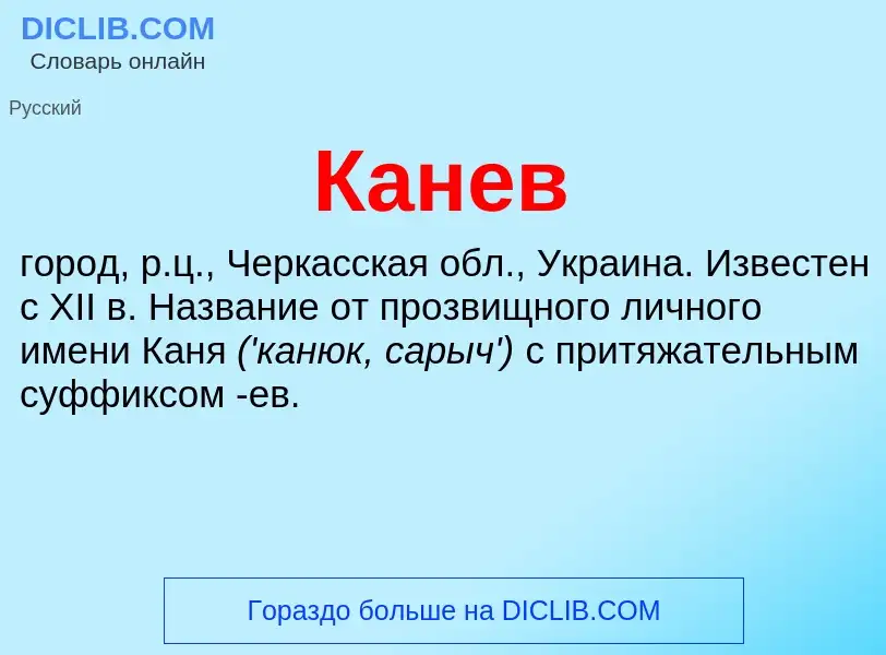 Was ist Канев - Definition