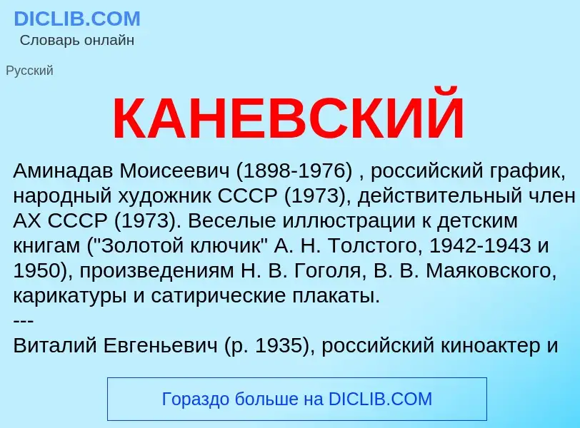 Что такое КАНЕВСКИЙ - определение