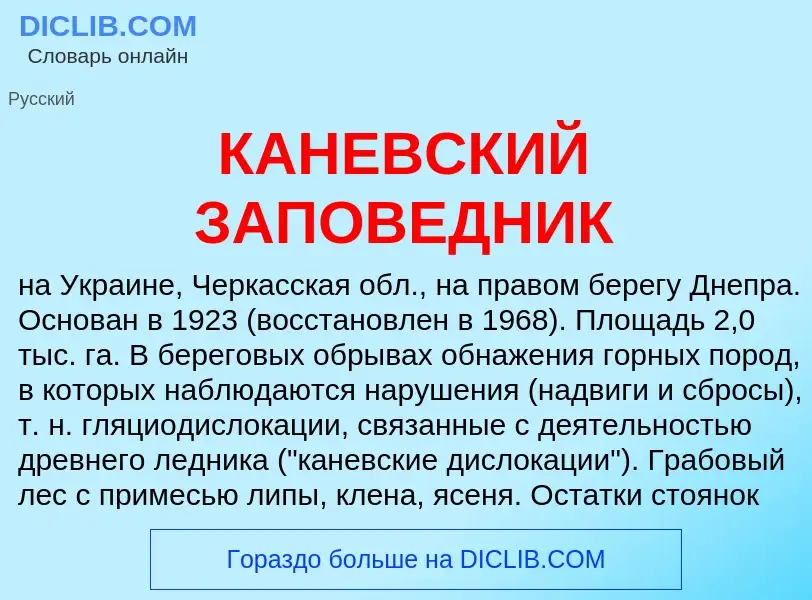 Что такое КАНЕВСКИЙ ЗАПОВЕДНИК - определение