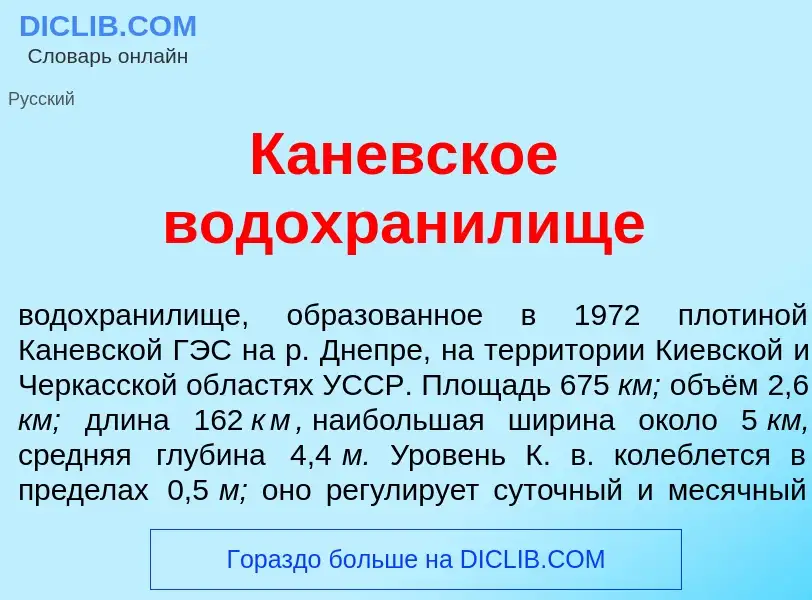 Что такое К<font color="red">а</font>невское водохран<font color="red">и</font>лище - определение