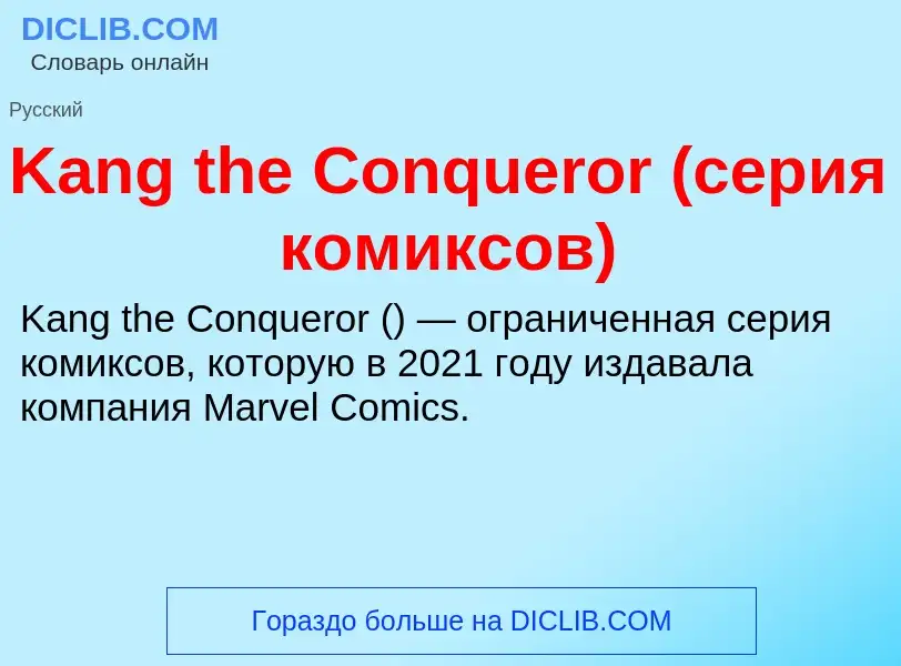 Τι είναι Kang the Conqueror (серия комиксов) - ορισμός